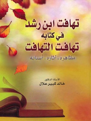 cover image of تهافت ابن رشد فى كتابه تهافت التهافت